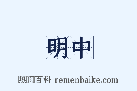 明中是什么意思的图片